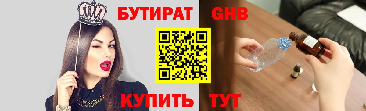 Бутират  Вход с VPN  Крымск  Бутират бутандиол 