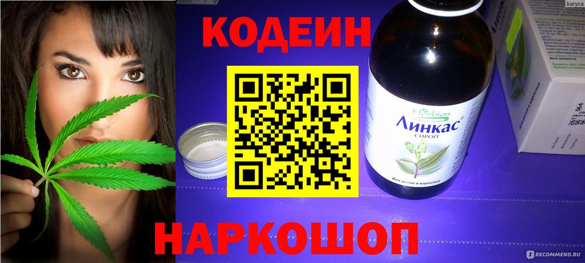 Codein напиток Lean (лин)  Вход с VPN  Крымск 